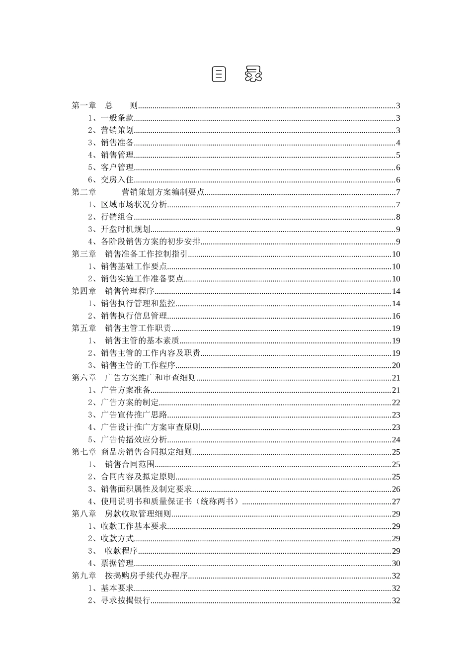 某某年某地区地产销售管理及管理知识细则_第2页
