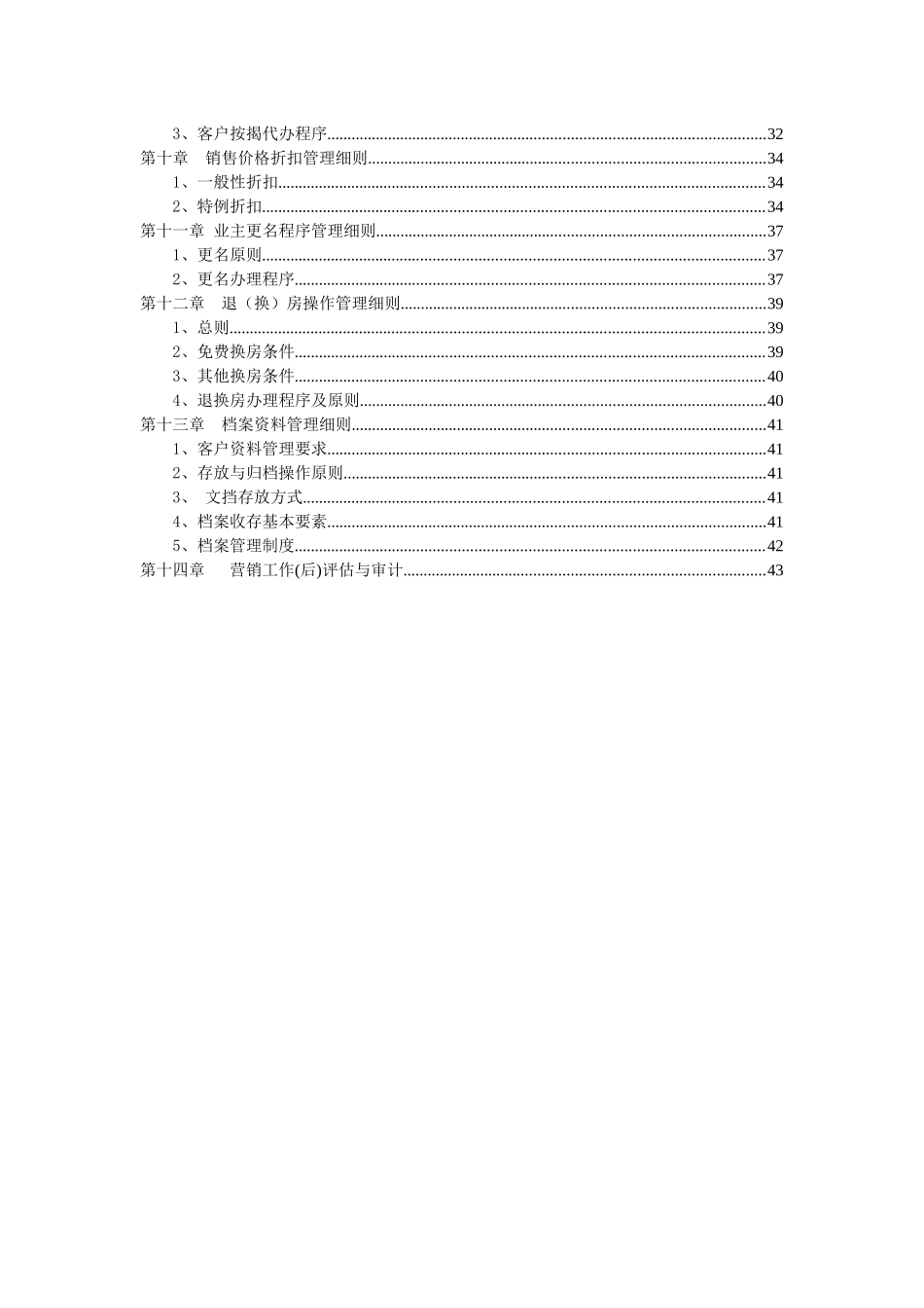 某某年某地区地产销售管理及管理知识细则_第3页
