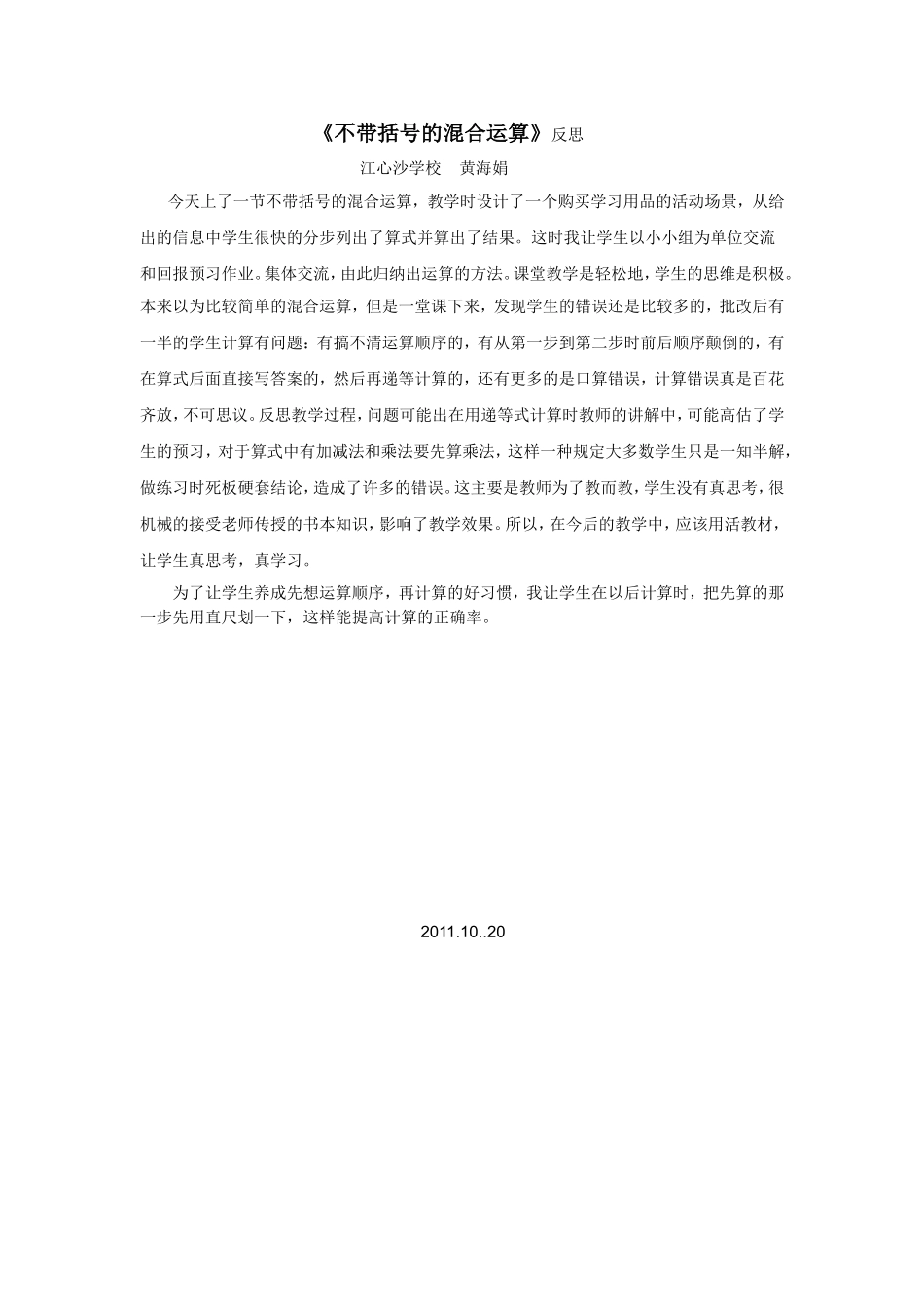 不带括号的混合运算反思_第1页