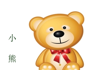 一年级小熊过桥课件