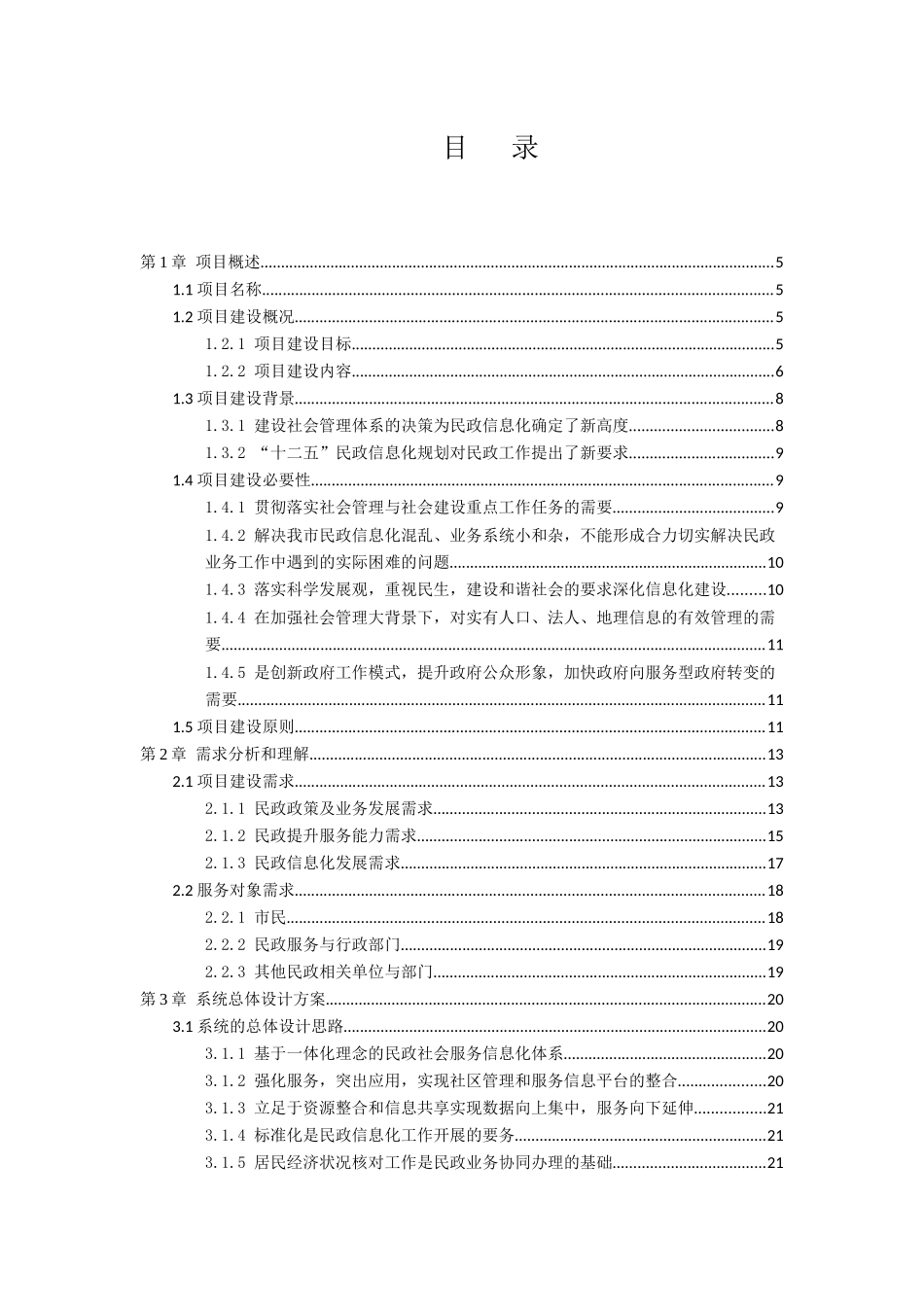 民政社会服务与管理信息平台系统工程建设方案_第2页