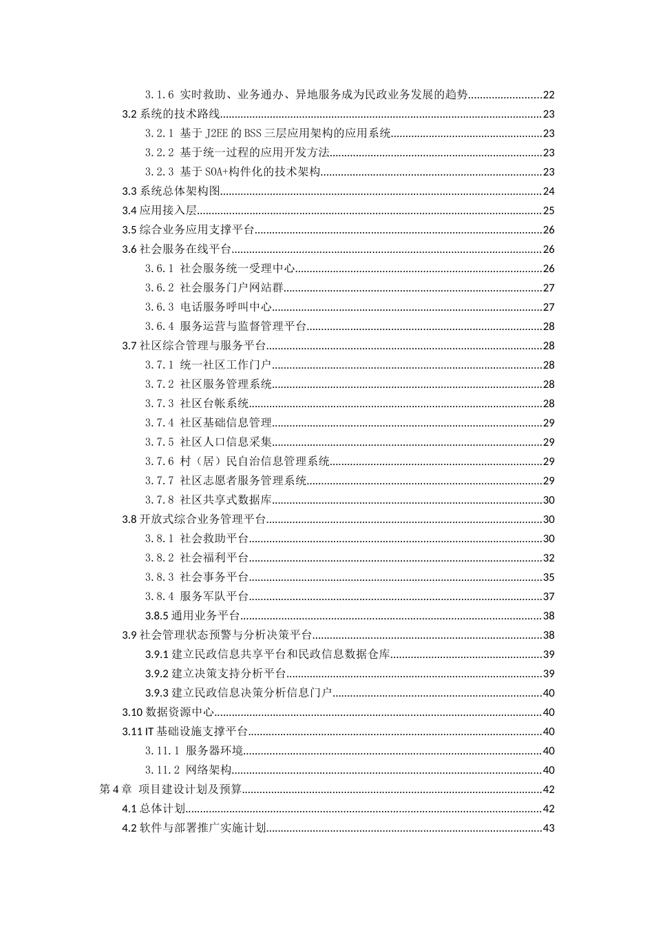 民政社会服务与管理信息平台系统工程建设方案_第3页