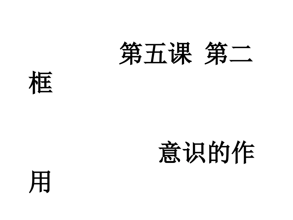 第五课第二框：意识的作用_第1页