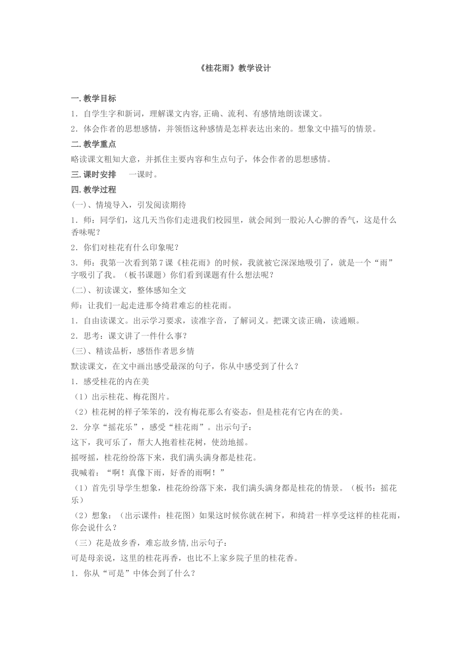 《桂花雨》教学设计_第1页