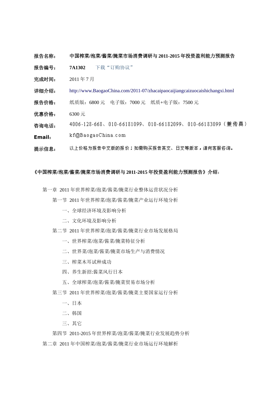 泡菜酱菜腌菜市场消费调研与XXXX-XXXX年投资盈利能力预测报_第3页