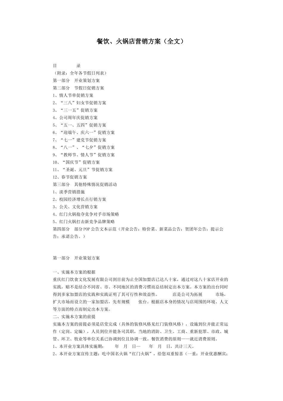 餐饮、火锅店营销方案(全文)_第1页