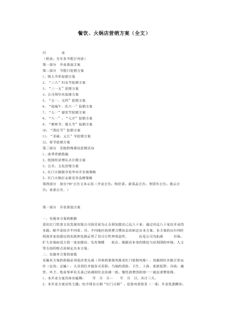 餐饮、火锅店营销方案(全文)