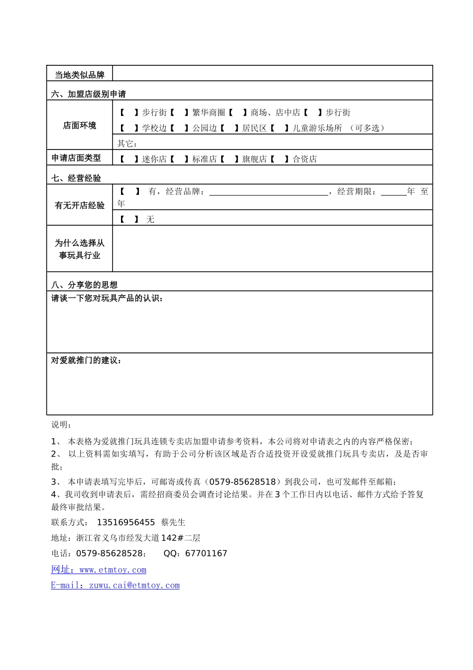 爱就推门玩具连锁专卖店加盟申请表_第2页