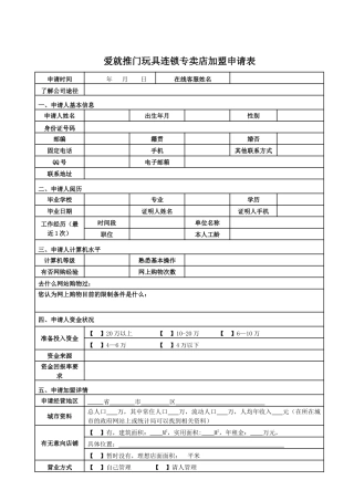 爱就推门玩具连锁专卖店加盟申请表