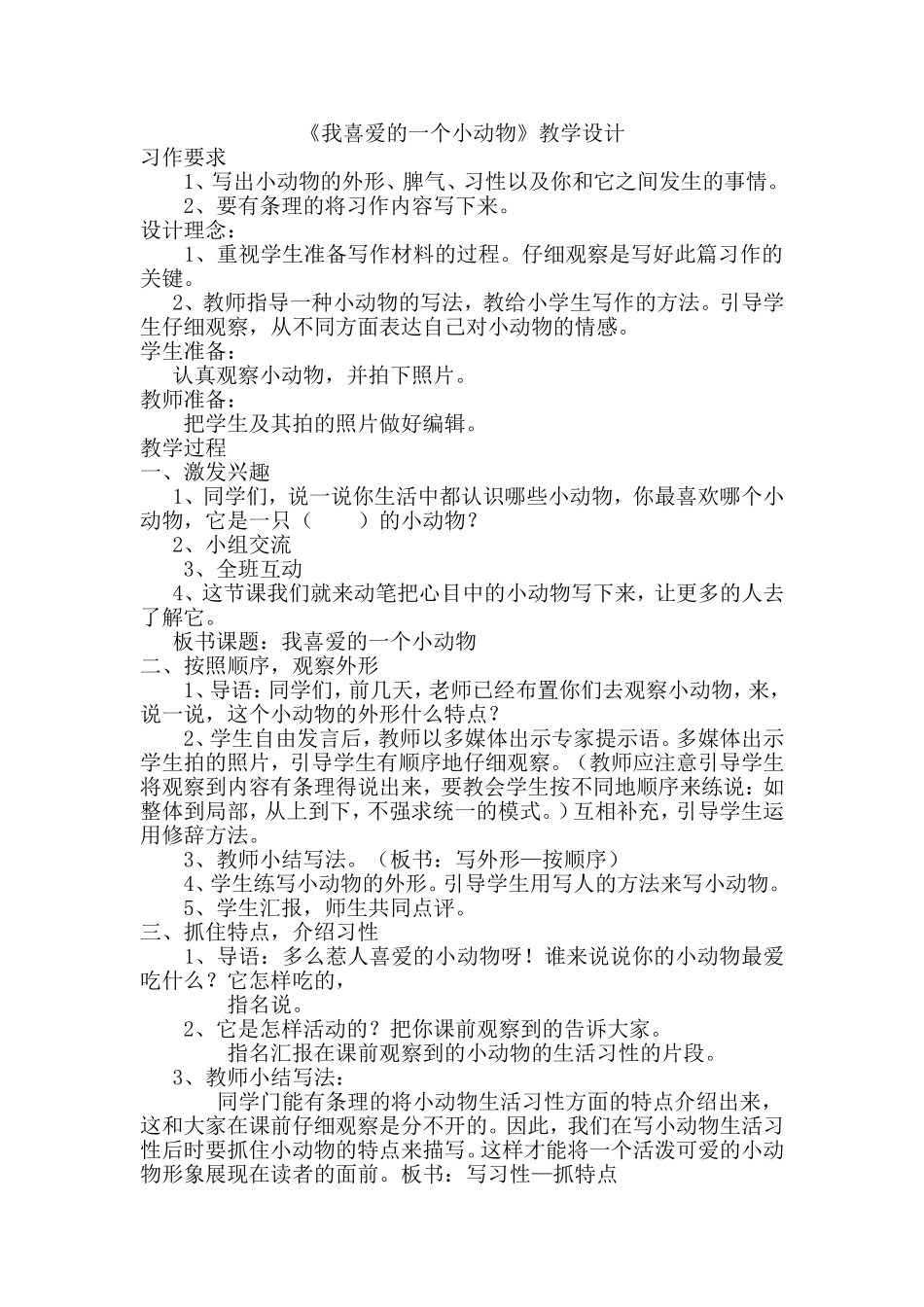 《我喜欢的小动物》教学设计_第1页