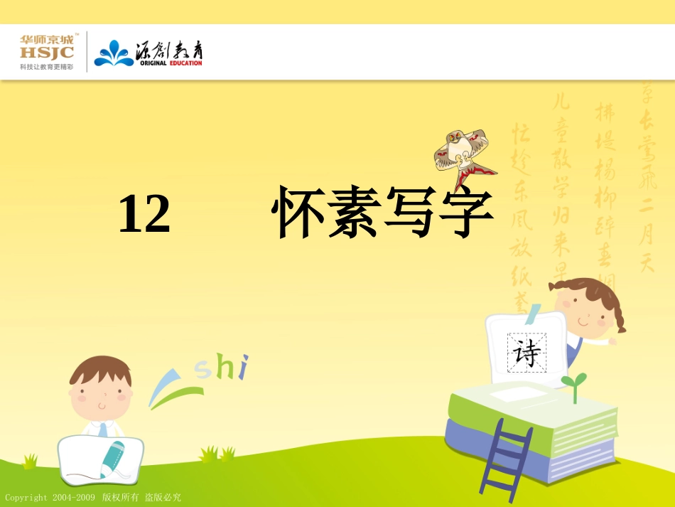 一年级上册怀素写字_第1页