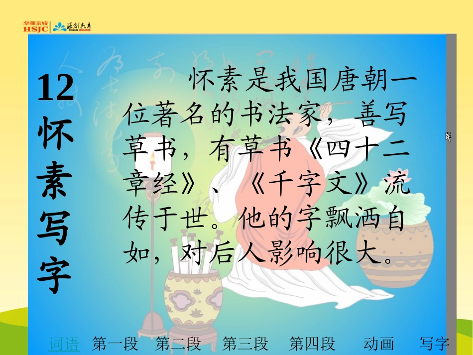 一年级上册怀素写字_第2页