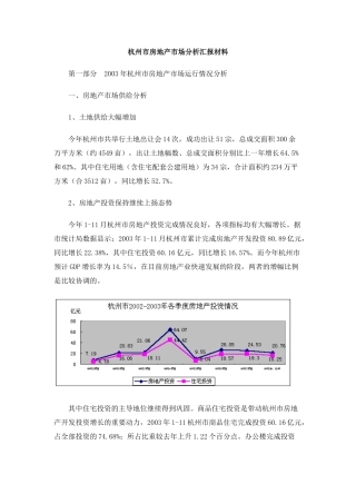 杭州市房地产市场分析汇报