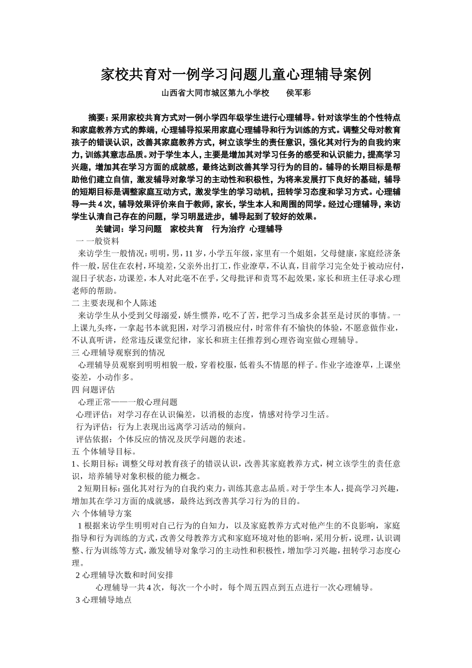 家校共育对一例学习问题儿童心理辅导案例_第1页