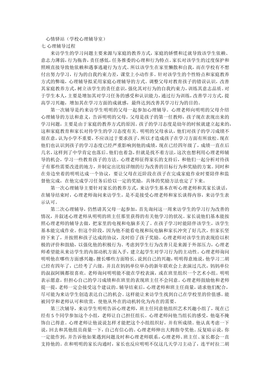 家校共育对一例学习问题儿童心理辅导案例_第2页