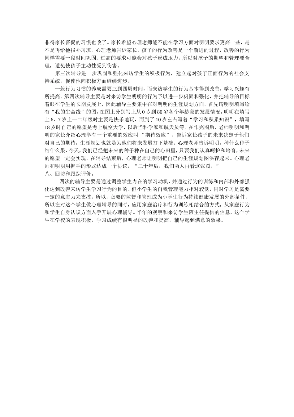 家校共育对一例学习问题儿童心理辅导案例_第3页
