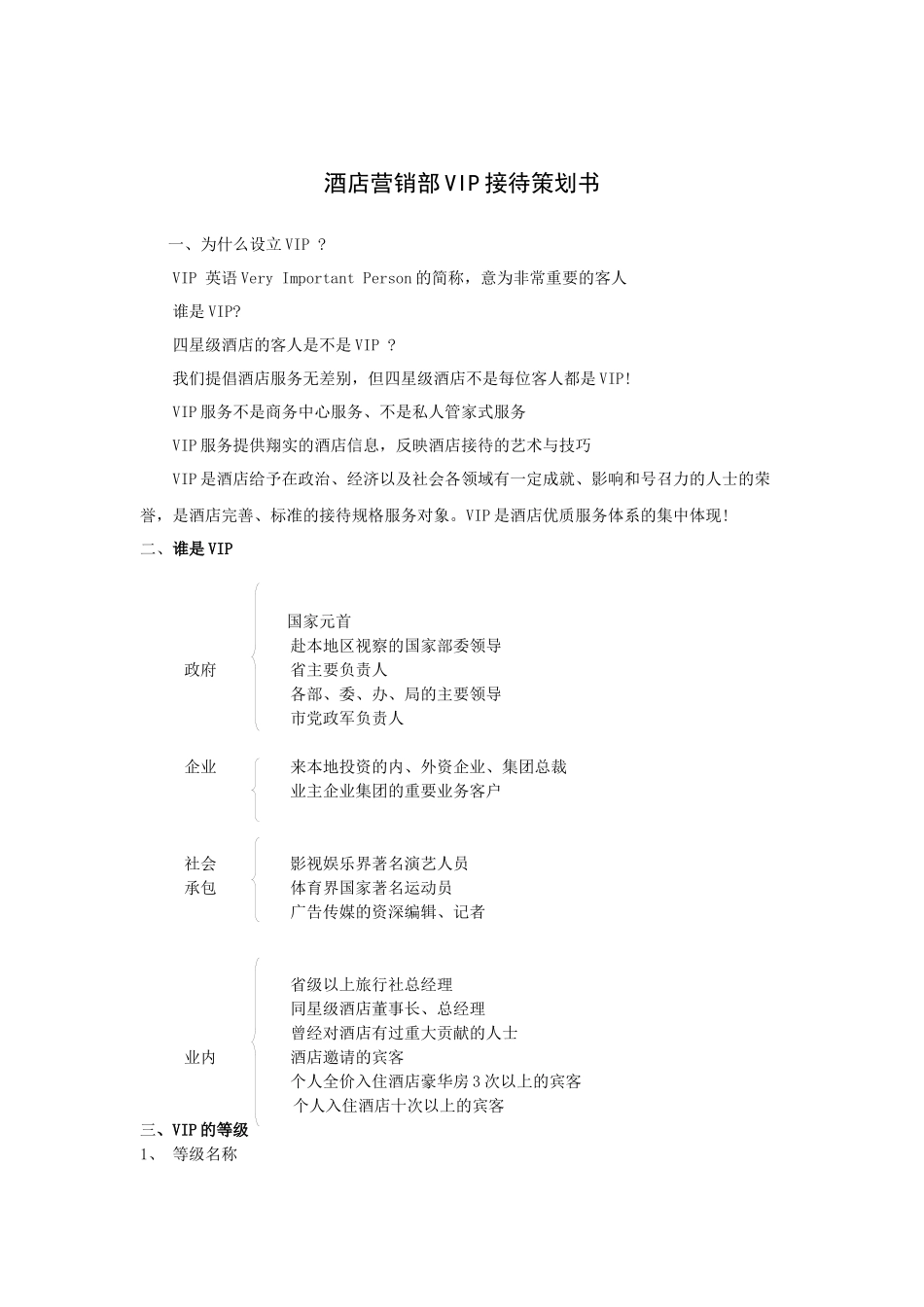 酒店营销部VIP接待策划书_第1页