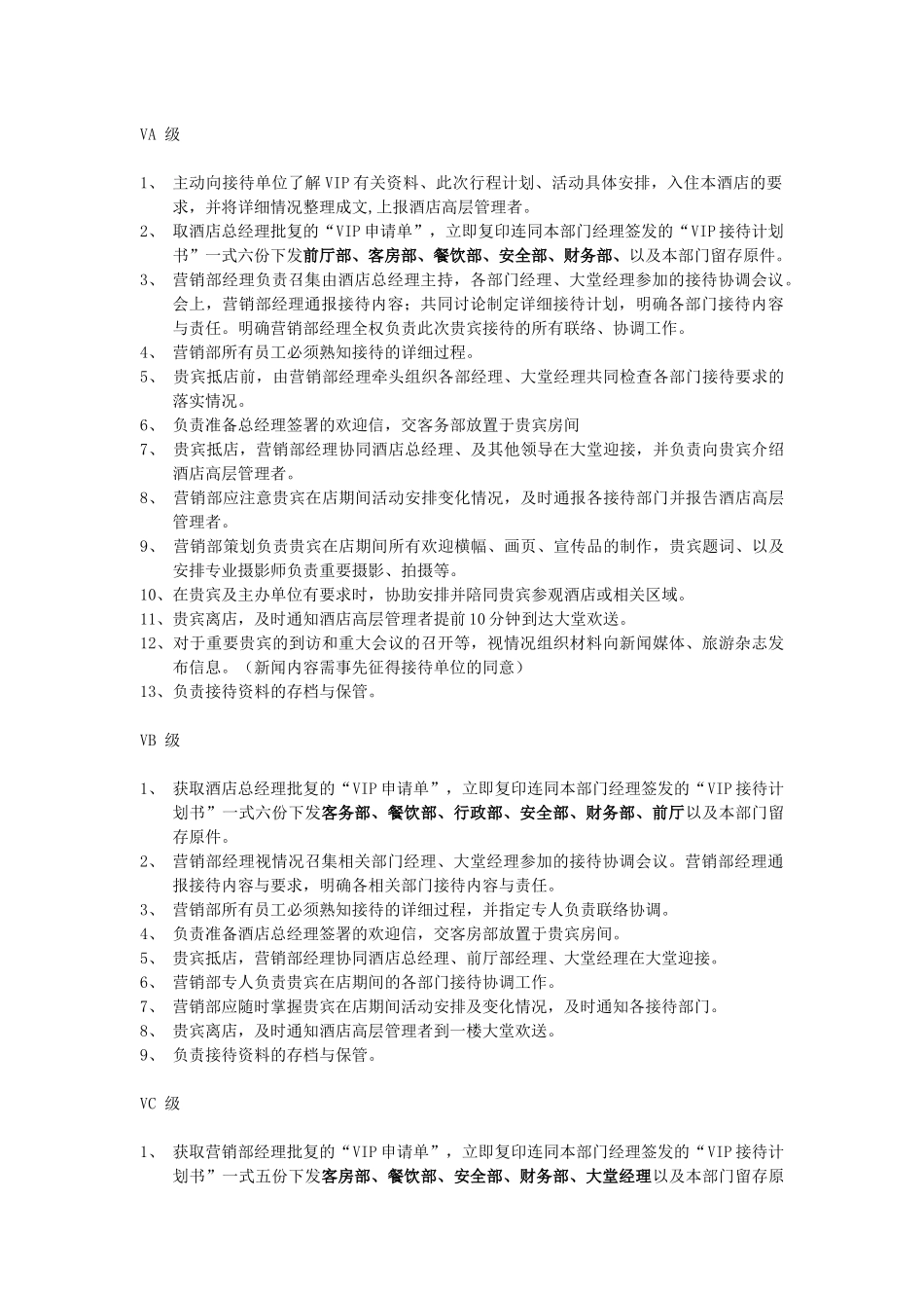 酒店营销部VIP接待策划书_第3页