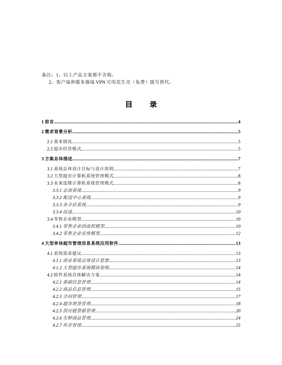 鸿威连锁超市经营方案建议书_第3页