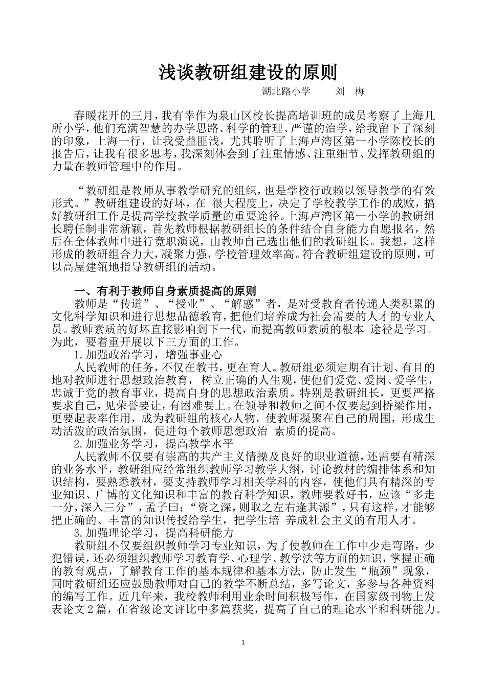 浅谈教研组建设的原则_第1页