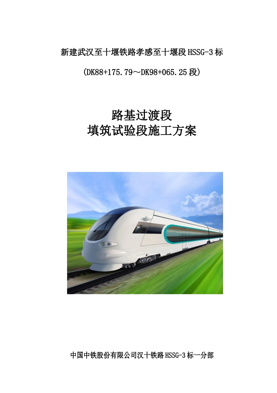 路基过渡段填筑试验段施工方案(终稿)_第1页
