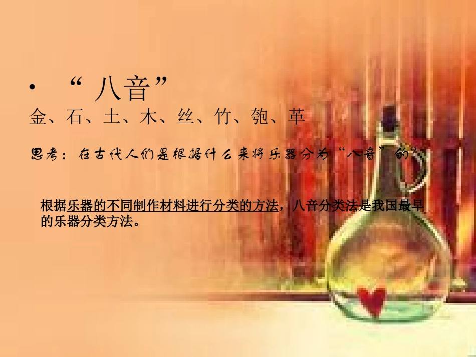 杨艳古屯中学七年级上册第五单元八音和鸣课件_第3页