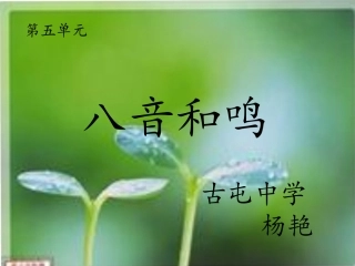 杨艳古屯中学七年级上册第五单元八音和鸣课件