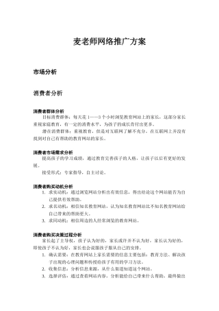 麦老师网络推广方案