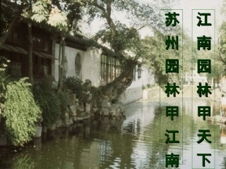 《苏州园林》说课稿——杨红英