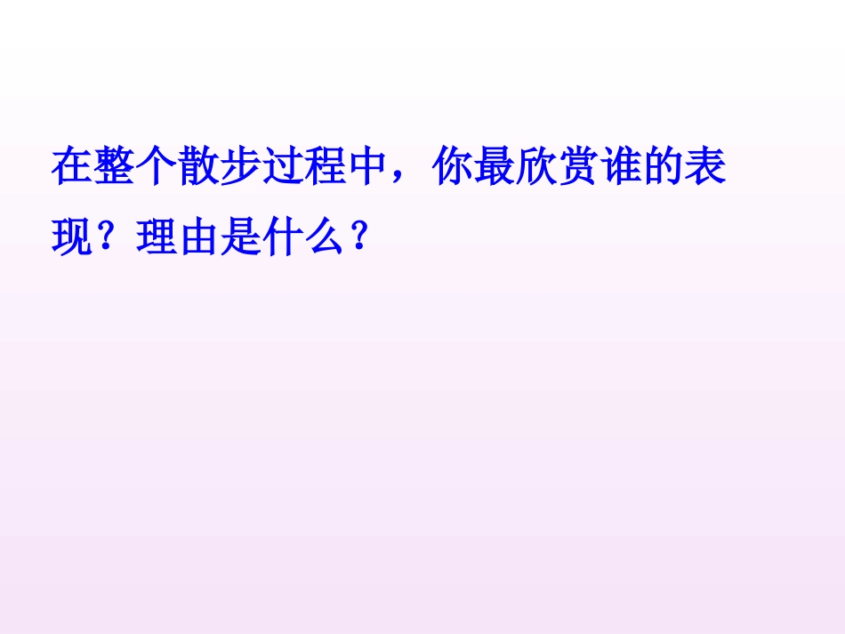 《散步》课件_第3页