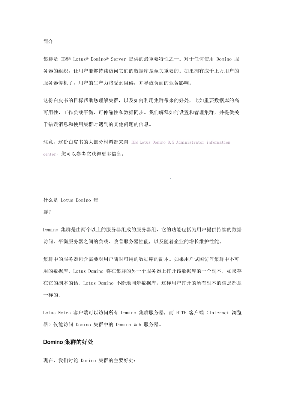 理解IBM Lotus Domino 服务器集群_第1页