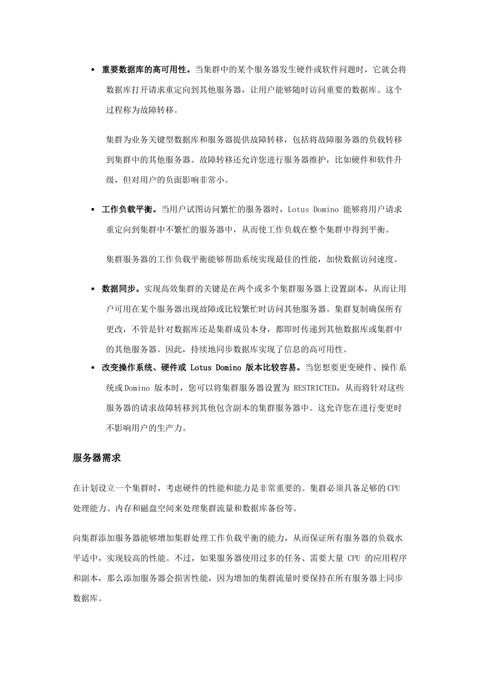 理解IBM Lotus Domino 服务器集群_第2页