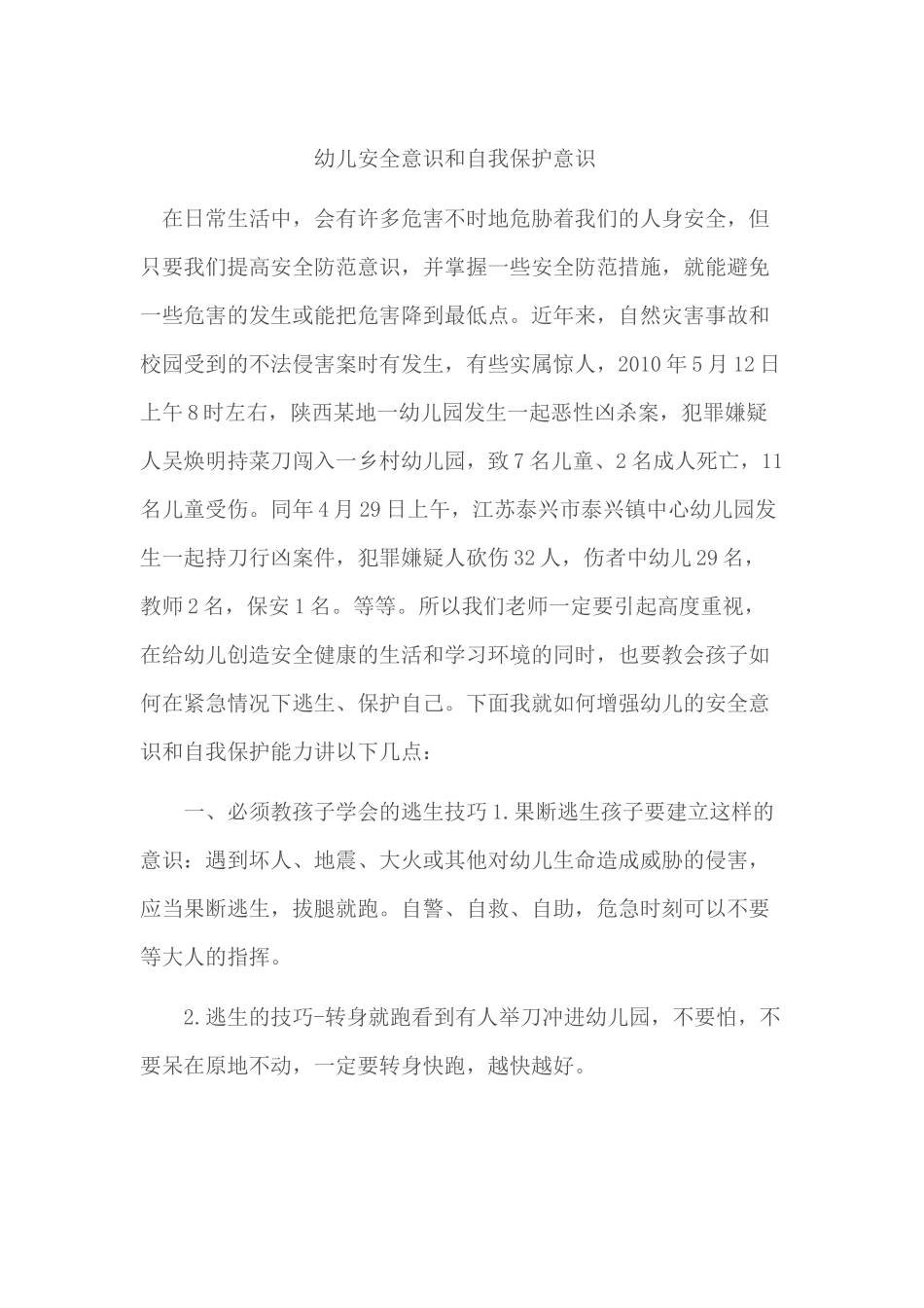 如何增强幼儿安全意识和自我保护意识_第1页