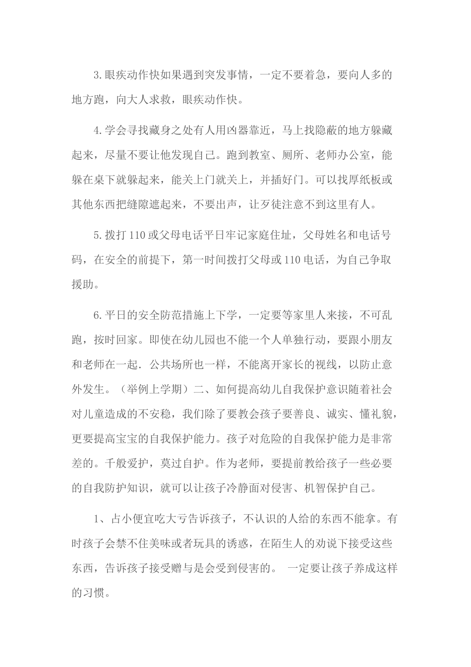 如何增强幼儿安全意识和自我保护意识_第2页