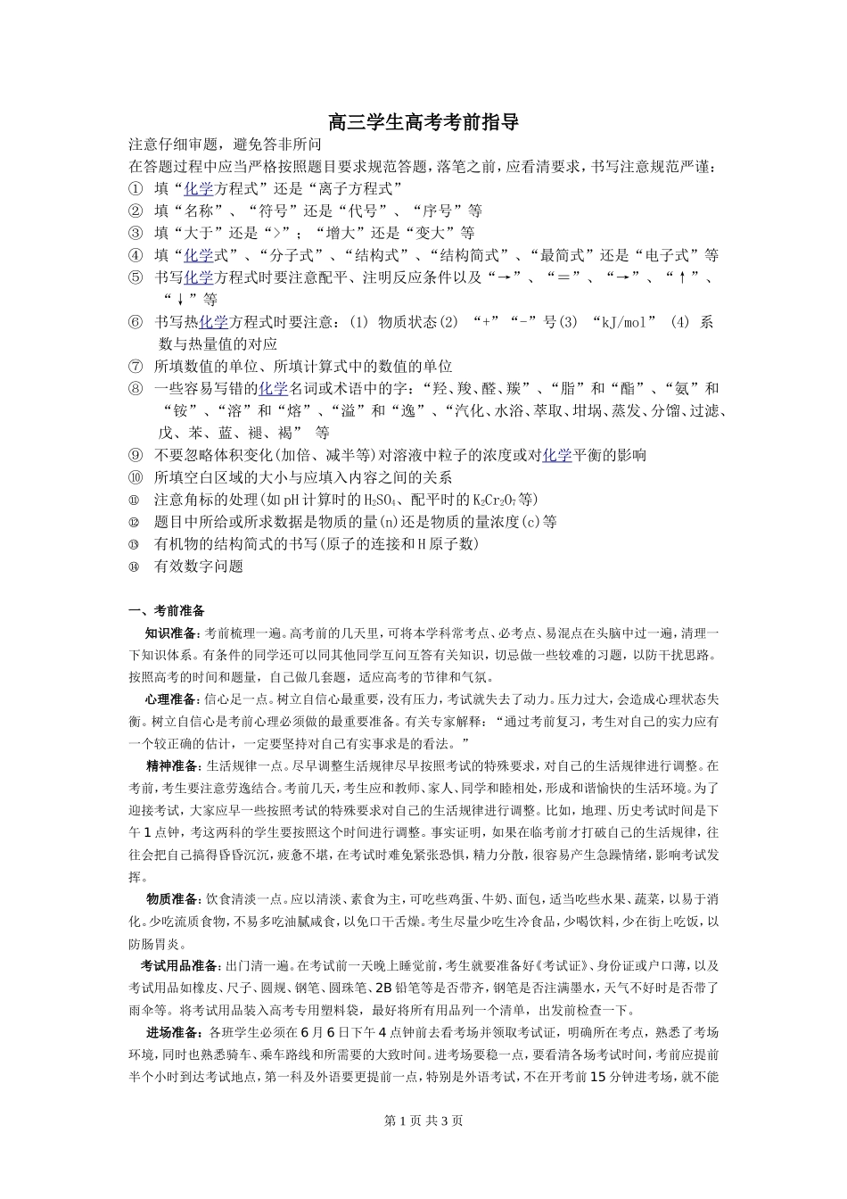 高三学生高考考前指导_第1页