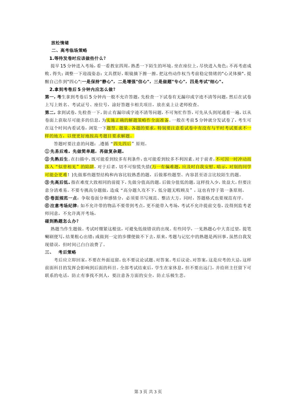 高三学生高考考前指导_第3页