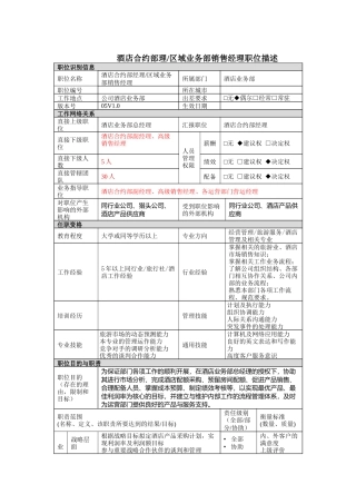 酒店合约部理区域业务部销售经理岗位说明书