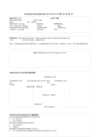 某软件公司销售部副总经理职位说明书