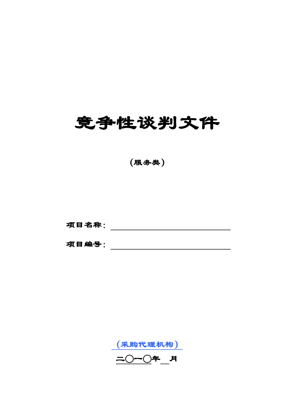 竞争性谈判文件(服务类范本-暂行)_第1页