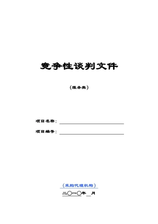 竞争性谈判文件(服务类范本-暂行)