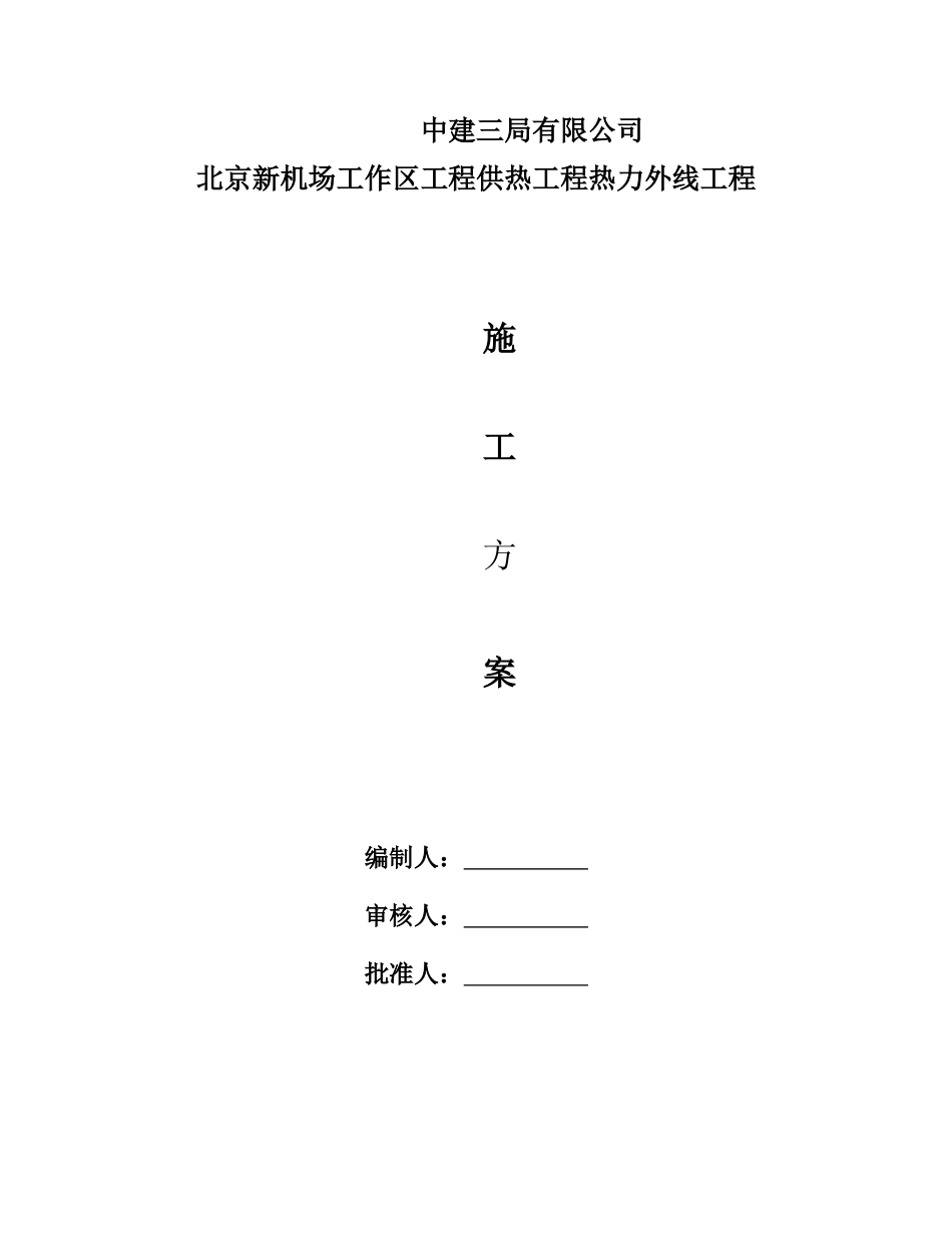 机场市政4标热力外线工程施工方案_第1页