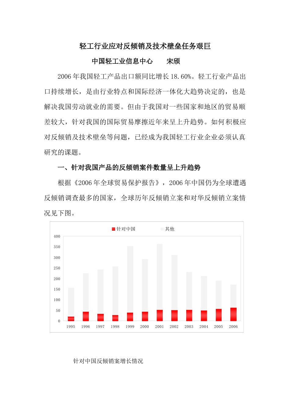 轻工行业应对反倾销及技术壁垒任务艰巨_第1页