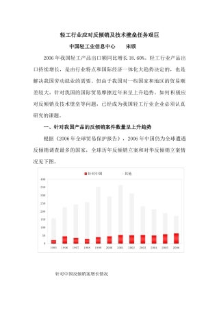 轻工行业应对反倾销及技术壁垒任务艰巨