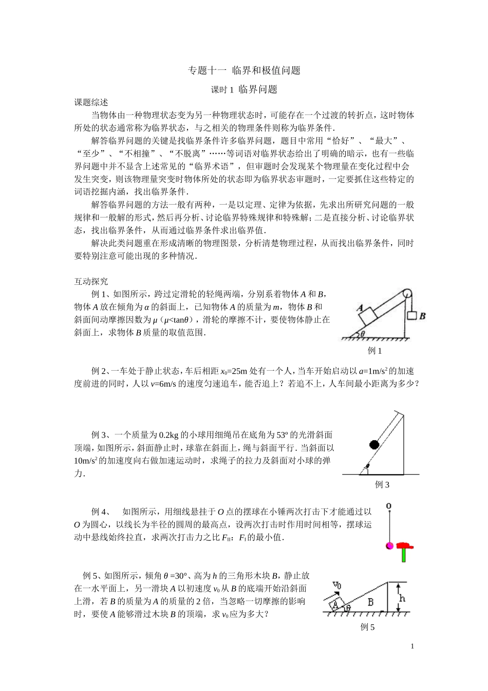 专题十一临界和极值问题_第1页