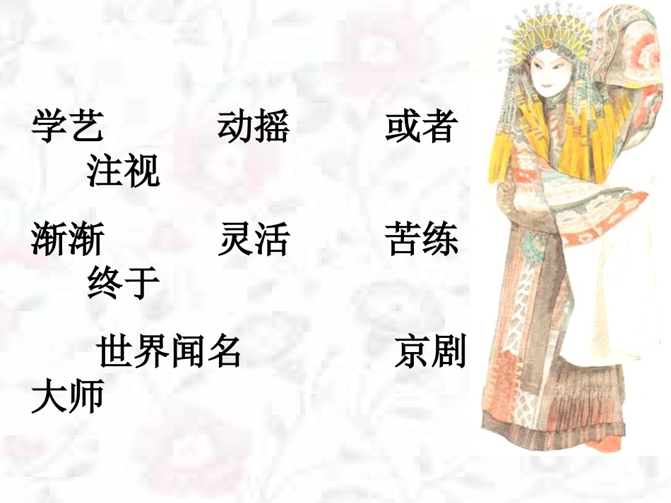 《梅兰芳学艺》（课件）_第3页