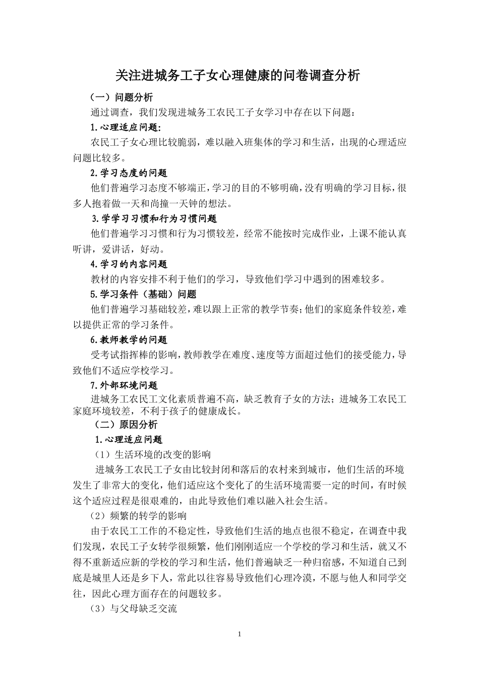 问卷调查分析_第1页