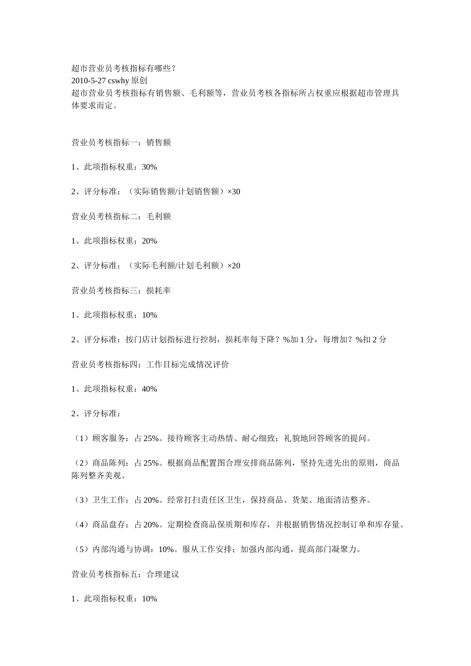 超市营业员考核指标有哪1_第1页