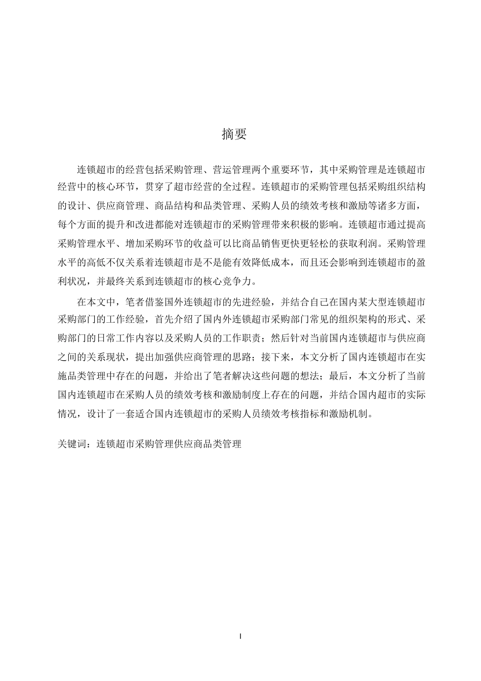 连锁超市采购管理教材_第1页