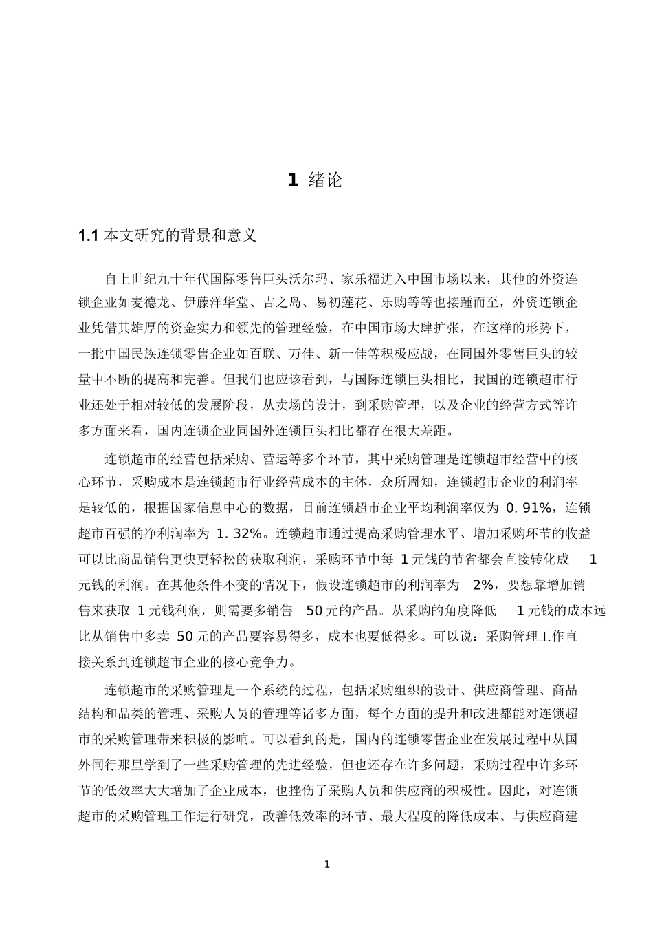 连锁超市采购管理教材_第2页