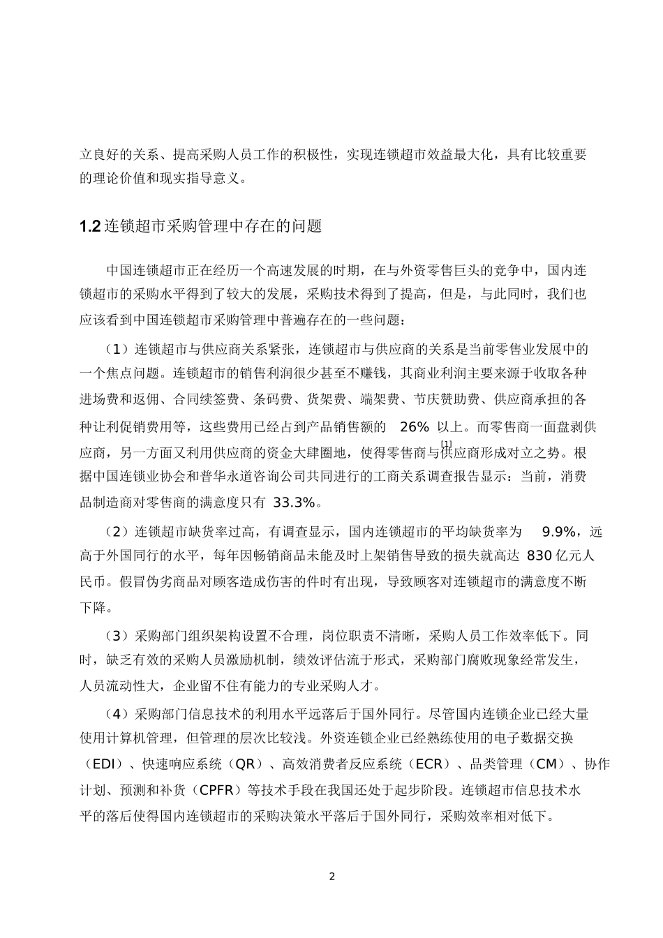 连锁超市采购管理教材_第3页
